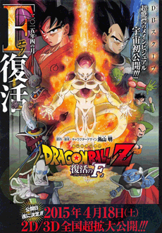 Cartel de Dragon Ball Z: La resurrección de Freezer