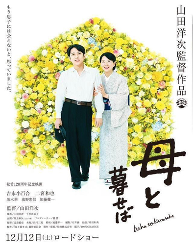 Poster de Haha to kuraseba (Nagasaki: Recuerdos de mi hijo)