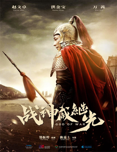Poster de Dang kou feng yun (God of War)