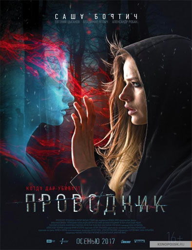 Poster de Provodnik (Alma maldita)
