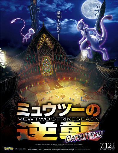 Poster de Pokémon 22: Mewtwo contraataca: Evolución