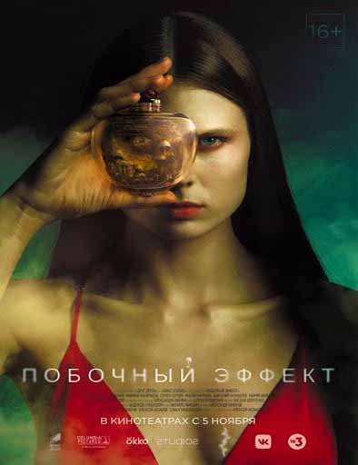 Poster de Pobochnyi effekt (La mano del demonio)